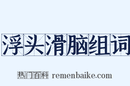浮头滑脑组词是什么意思的图片